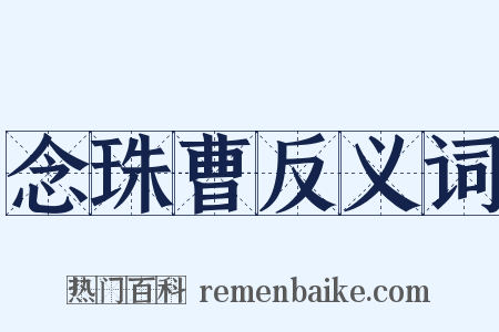 念珠曹反义词是什么意思的图片